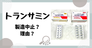 トランサミン 製造中止 理由